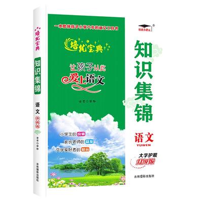 【销量20000+】小学知识集锦