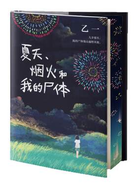 夏天、烟火和我的尸体西西弗书店