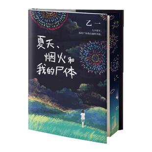 夏天、烟火和我的尸体刷边版 乙一 惊世成名作16岁写成 轰动文坛 以恐怖安慰孤独 天真与恶的暗黑杰作 日本推理小说 西西弗书店