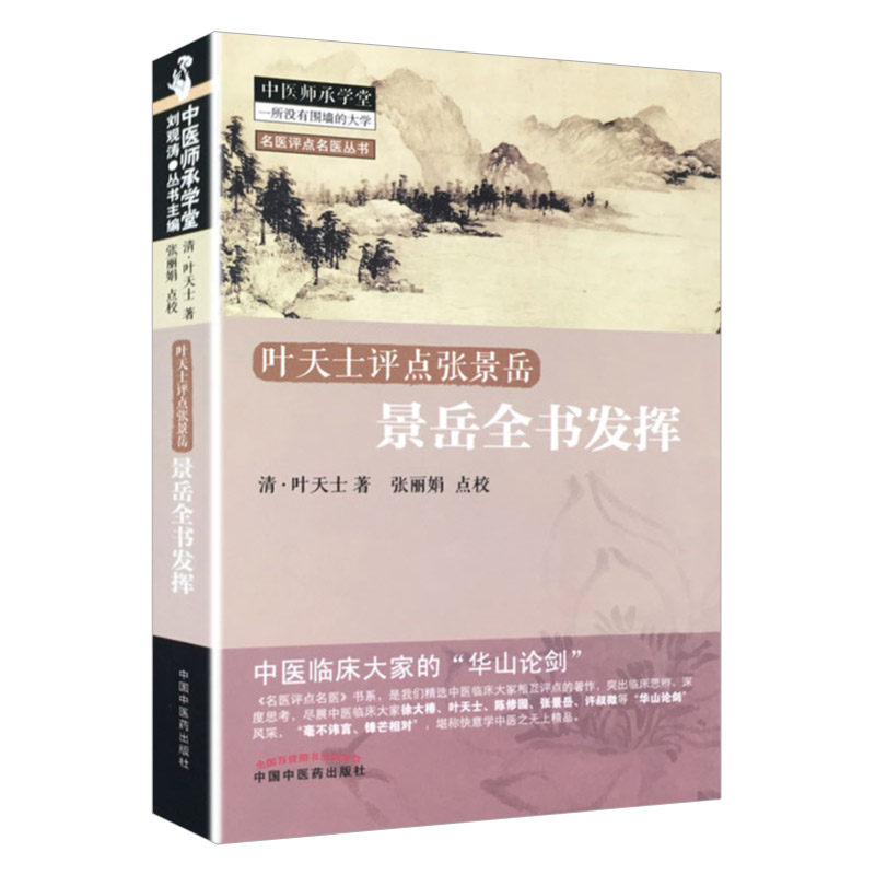 景岳全书发挥 名医评点名医丛书 叶天士评点张景岳 中医临床大家的华山论剑 温补学说提出了论评 叶天士 中国中医药出版社