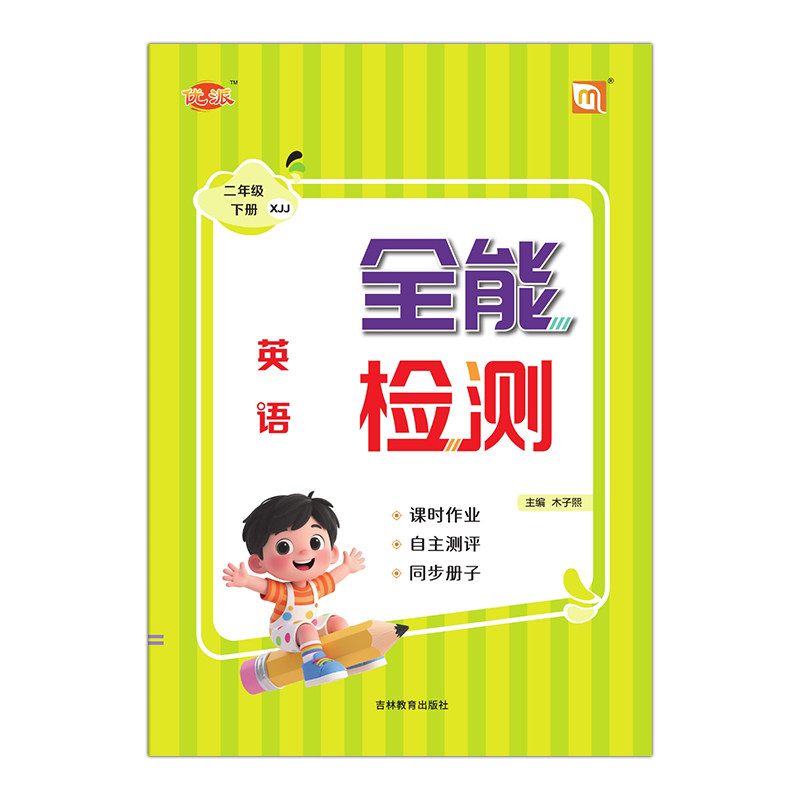 外研新交际小学英语一年级二年级上下册同步练习册随堂作业练习册英语同步听力训练黄冈海淀必刷卷专项单元期中期末测试卷全能检测