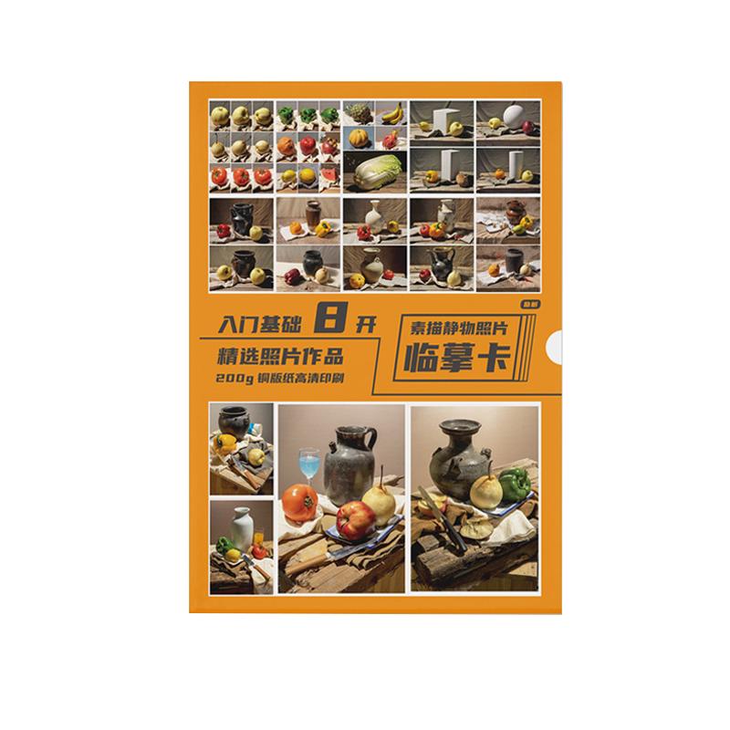 素描静物照片临摹卡 8开高清素描写生卡石膏陶罐衬布单体结构组合明暗美术生基础教程教材