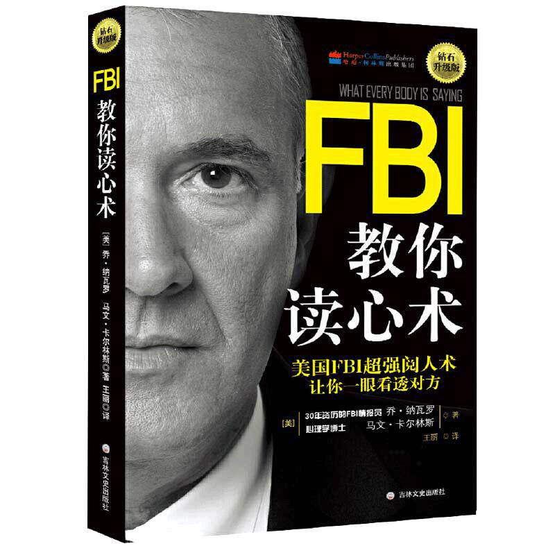 当当网 FBI教你读心术 钻石升级版 美国FBI超强阅人术 让你一眼看透对方 正版书籍