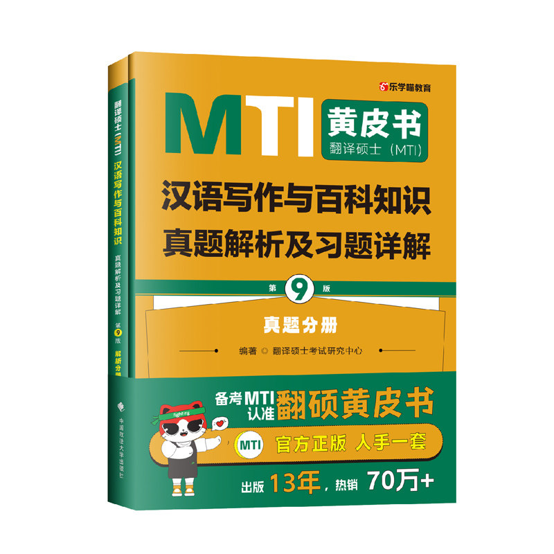 正版现货 MTI翻译硕士黄皮书 汉语写作与百科知识448真题解析及习题详解第9版 共2册 可搭翻译硕士英语翻译基础百科英