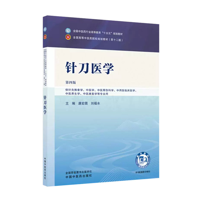 针刀医学第4版唐宏图刘福水