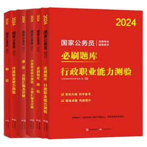 公务员考试教材2025国家公务员考公申论和行测用书历年真题解析试卷必刷题库省考国考公务员公考资料24省考备考录用考试公务员考试