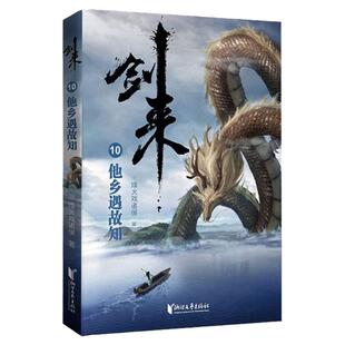 【官方正版】剑来10他乡遇故知 烽火戏诸侯 青春文学玄幻武侠书正版书籍小说古典仙侠力作书 浙江文艺出版社书籍