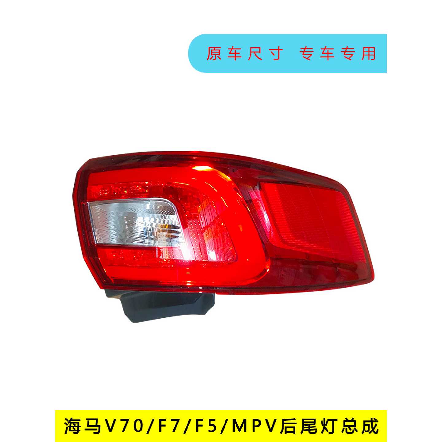 适配海马福美来V70F7MPV后尾灯后客厅灯后照明灯倒车灯方向灯后杠
