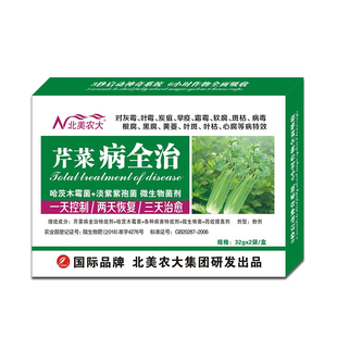 芹菜病全治杀菌剂芹菜心腐病软腐病霜霉病早晚疫菌核病药北美农大