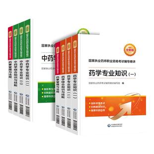 赠精讲课】执业西药药师2026教材历年真题全套执业中药师2026版教材药事管理法规中西药一二综合技能润德执业药师医药科技官方出版
