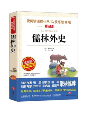 儒林外史原著正版五年级下册的课外书必读吴敬梓著小学生版5下九年级上册课外阅读书籍儒林外传名著书目青少年版简爱小说文学经典
