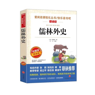 儒林外史原著正版 五年级下册的课外书必读正版 吴敬梓著小学生版5下初中版九年级上册下册课外阅读书籍儒林外传名著书目青少年版