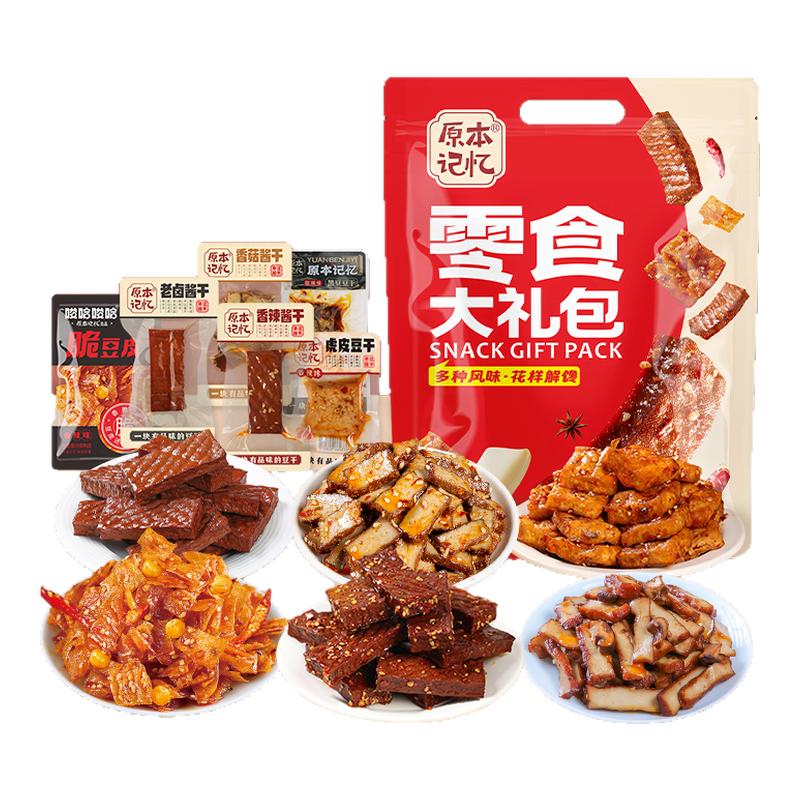 原本记忆豆干零食大礼包送礼中秋大礼包礼盒送亲戚生日礼包