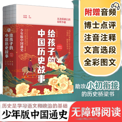 给孩子的中国历史故事（全4册）桥梁书版 助攻小初衔接！特邀央广十佳主持人小马哥录制专享音频听书！ 预计发货07.19