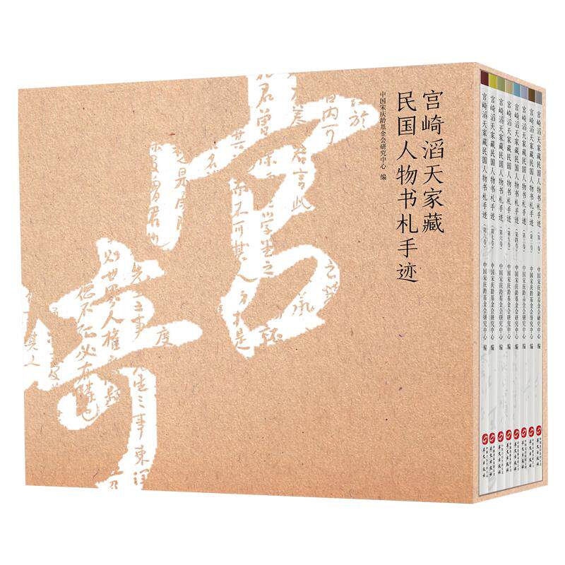 宫崎滔天家藏民国人物书札手迹.1-8卷题词跋文书画手稿手札尺牍收藏纪念辛亥革命110年历史艺术学术研究文献书法篆刻临摹墨迹字帖