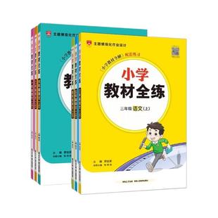 小学教材全练2025-2026三年级一二四五六年级上下册同步练习册语文数学英语测薛金星人教精通测试卷沪教北京版苏教版科学新起点