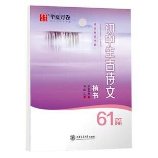高中初中生专用必背古诗词和文言文楷书学生硬笔正楷体临摹练字帖