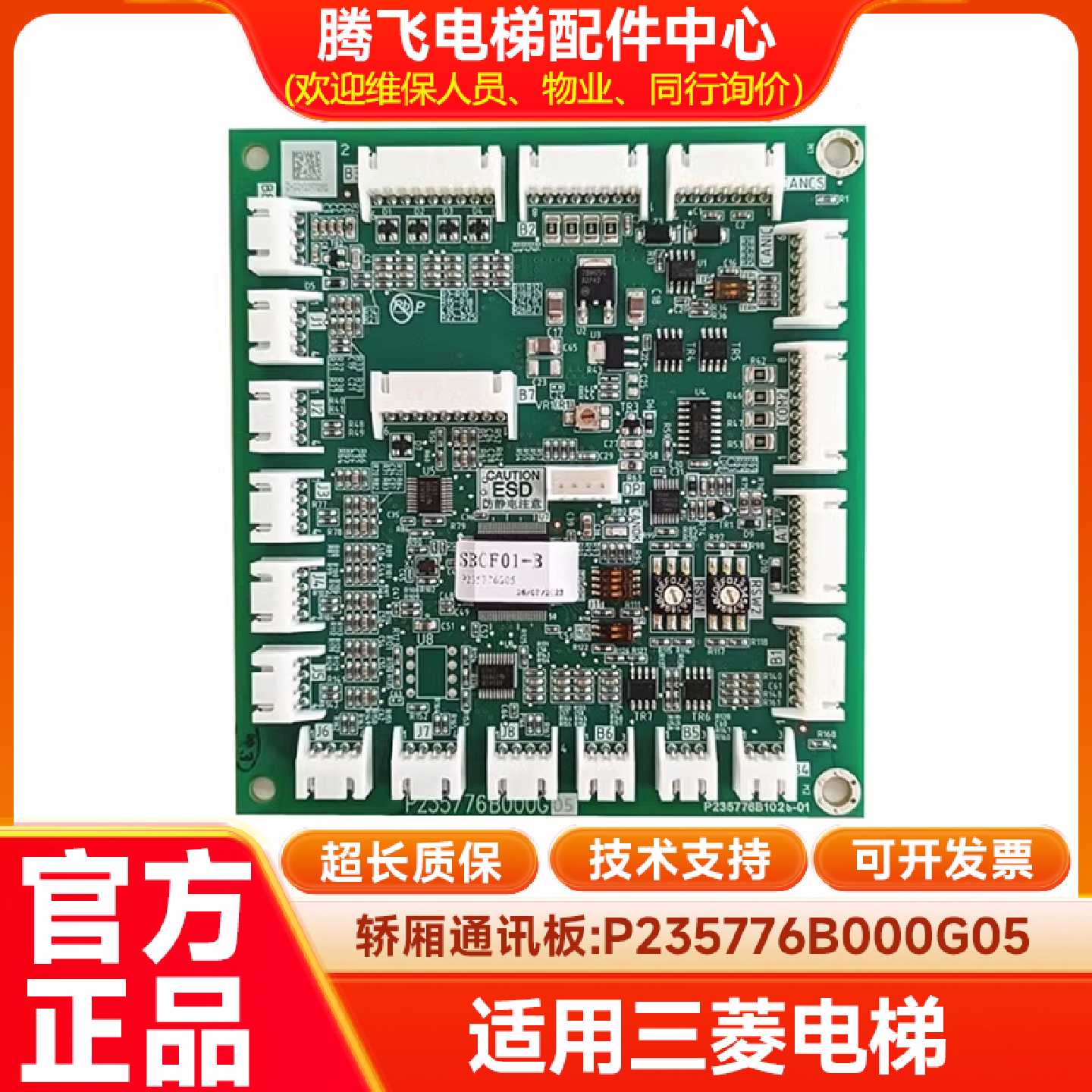议价适用于三菱电梯轿厢通讯板P235776B000G05/G04 P235752 P2357 - 实物图