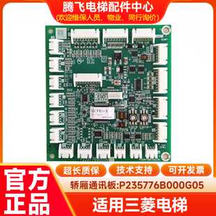 议价适用于三菱电梯轿厢通讯板P235776B000G05/G04 P235752 P2357