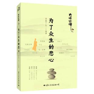 大师谈佛：为了众生的悲心