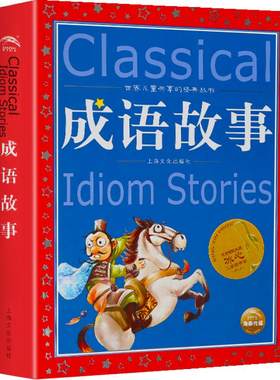 成语故事大全小学生版
