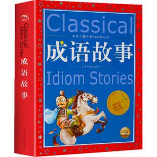 中华成语故事大全小学生版彩图注音版二年级儿童课外阅读新华书店