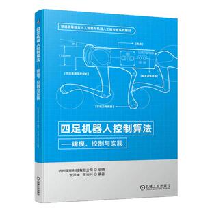 正版包邮 四足机器人控制算法 建模 控制与实践 卞泽坤 王兴兴 普通高等教育系列教材 9787111714743 机械工业出版社
