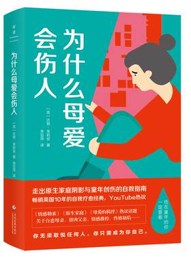 为什么母爱会伤人 达努•茉莉安 著 李亚萍 译（热销英国10年的自我疗愈经典，武志红、樊登读书热议话题）