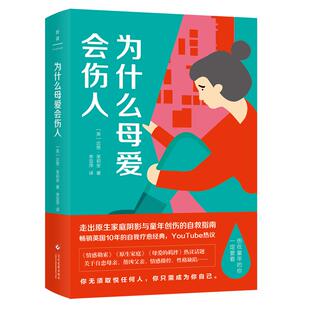 为什么母爱会伤人 达努•茉莉安 著 李亚萍 译（热销英国10年的自我疗愈经典，武志红、樊登读书热议话题）