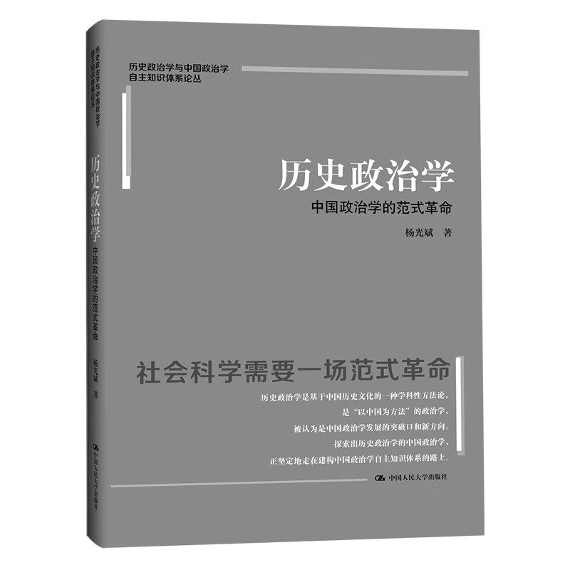 历史政治学中国政治学的范式革命