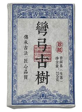 2022年弯弓古树茶珍藏生普洱茶生茶云南勐海大叶种晒青茶砖250克