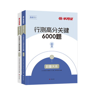 半月谈2026行测数量关系专项刷题库国考省考公务员考试历年真题5000题数字推理工行程经济利润容斥原理排列组合概率几何行测五千题
