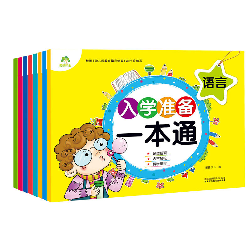 入学准备一本通8册幼小衔接