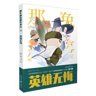 【全集现货】2025 那年那兔那些事儿 英雄无悔 那年那兔那些事儿2冲出蓝星 为了种花家 青少年6-12岁儿童爱国主义漫画书中小学生
