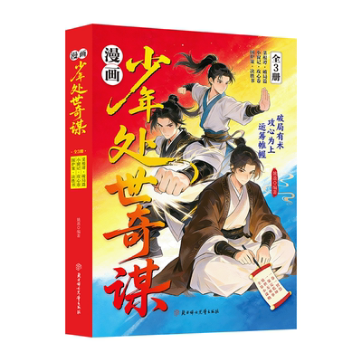 【官方正版】漫画少年处世奇谋全三册-攻心-破局-决胜 培养孩子为人智慧谋略 借古鉴今知道理 生动漫画趣味学习 妙计解析行动指南