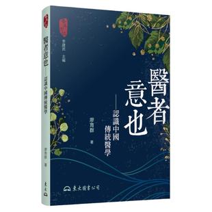 现货【外图台版】医者意也――认识中国传统医学(二版) / 廖育群 东大