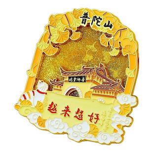 浙江宁波舟山普陀山文创冰箱贴旅游纪念品特产特色实用伴手礼物