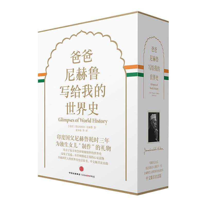 爸爸尼赫鲁写给我的世界史(精装珍藏版)印度国父送给女儿的礼物 小学生初中生课外读物 少儿阅读 中信书店正版 中信