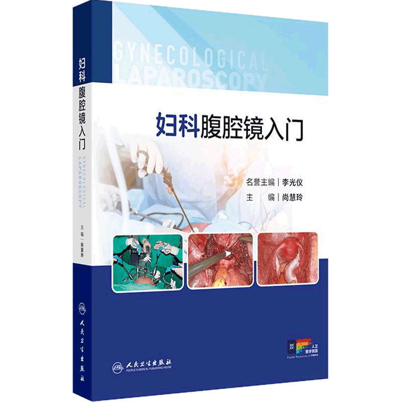 妇科腹腔镜入门 尚慧玲 详细介绍了腹腔镜手术的基本原理 术前后护理 围手术期处理等内容 9787117375313 人民卫生出版社