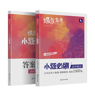蝶变系列高考2026小题必刷高中政治600基础题专项训练 高考政治选择题小题狂做狂练模拟高考复习资料高一高二高三适用中学教辅
