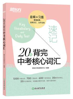20天背中考核心词汇新东方