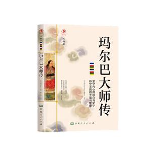 正版 玛尔巴大师传藏传佛教大师传记少数民族传统文化故事图书籍 藏传佛教噶举派塔布噶举支派奠基人藏传佛教书籍宗教知识读本
