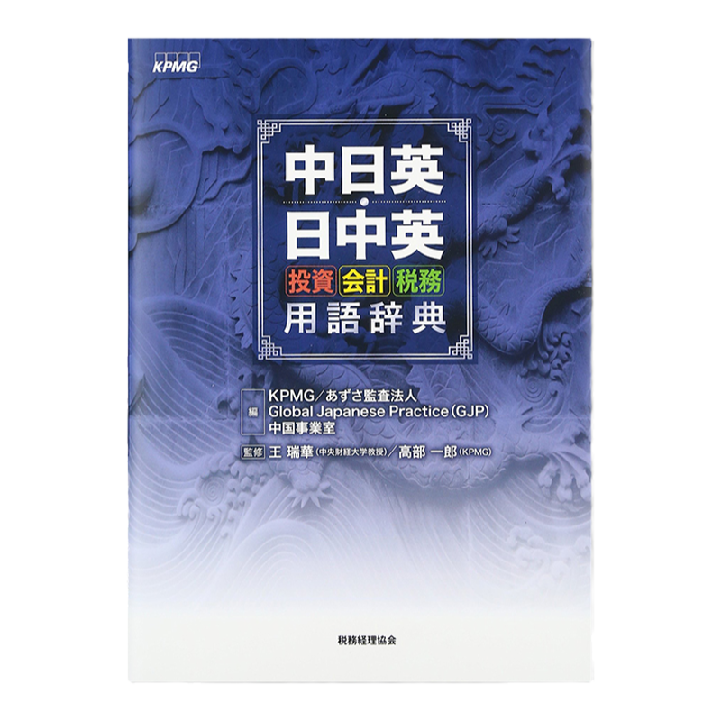 投资会计税务术语词典