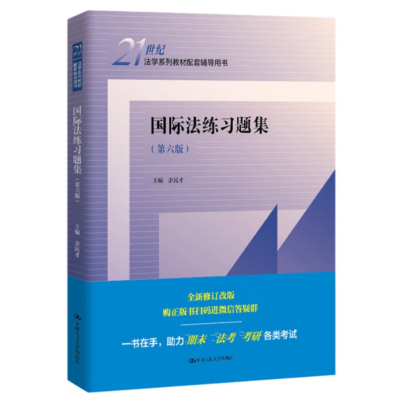 国际法练习题集(第六版)余民才(21世纪法学系列教材配套辅导用书) 9787300341019中国人民大学出版社2025年7月出版