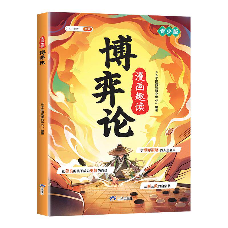 孩子爱看漫画趣读博弈论