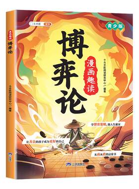 孩子爱看漫画趣读博弈论