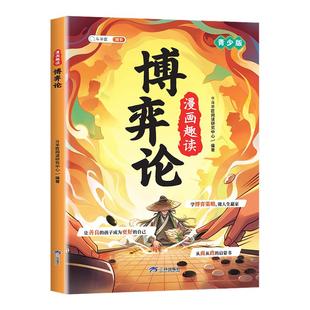 【斗半匠】漫画趣读博弈论正版漫画版儿童文学读物青少年人际交往博弈心理学书籍小学生社交生活逻辑学为人处世让孩子读懂社交思维