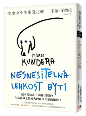 在途正版 生命中不能承受之轻（全新版） 米兰·昆德拉 港台原版文学经典 尉迟秀翻译 皇冠文化 原版进口书