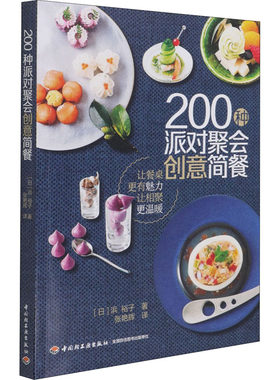 生活-200种派对聚会创意简餐 200道手拿食物做法全收录 西餐料理美食烹饪指导 简餐食谱菜谱制作大全 创意简餐制作及摆盘方法技巧
