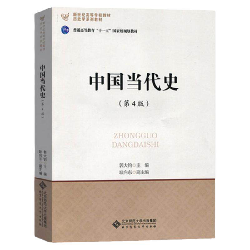 中国当代史(第4版)郭大钧